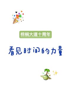 你怎么知道我们十周年啦！！！