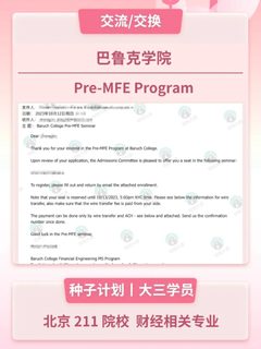 耶 拿到巴鲁克 Pre-MFE offer！！！
