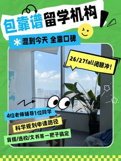 请推给所有26_27fall 留学申请我们包靠谱的