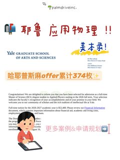 普斯麻offer还没捂热 耶鲁又来了🤗