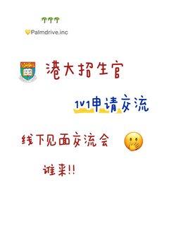 港大招生官线下宣讲会 谁要来 !!!