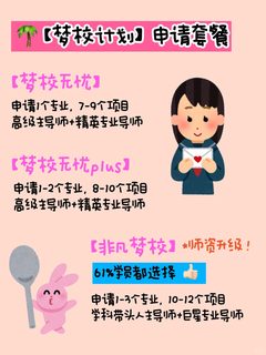 更高性价比的留学机构 27Fall确定不来(4)