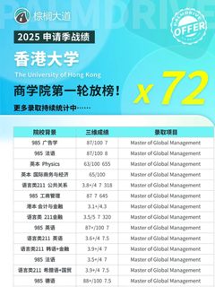 耶 25fall港大商学院第一轮拿到72枚offer😎