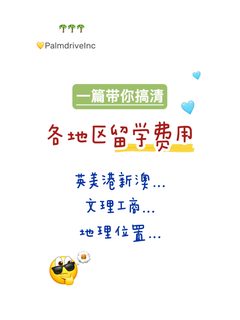 终于有人把各地区留学费用说清楚了…