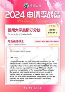 耶 拿到UT-Austin 会计 offer！！！