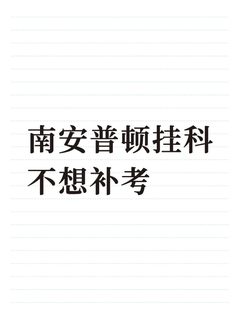 南安普顿必修课挂科可以不补考吗？
