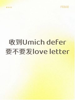收到Umich defer 要不要发love letter？