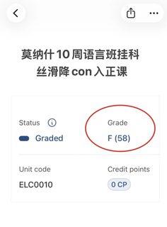 莫纳什10周语言班差2分，降con丝滑入正课