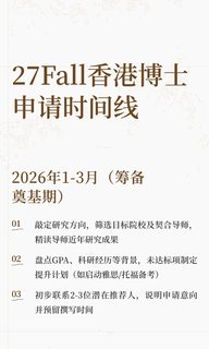假如从26年1月开始申请27fall香港博士