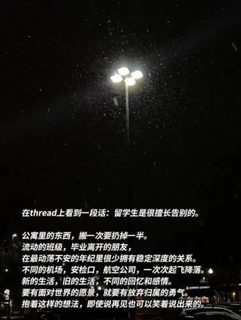 都说留学生是最擅长告别的一群人⛄️