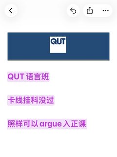 QUT语言班卡线没过，照样也能入正课了啊！！