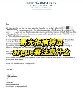 哥大硕士拒信argue需要注意什么