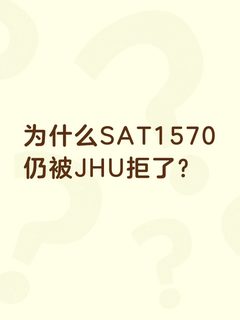 为什么SAT1570 仍被JHU拒了？(1)