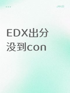 爱德思出分没到con的还有机会argue！