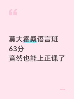 莫大霍桑语言班63分看我如何入正课
