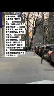 留学的“终点”是有能力选择自己想要的生活
