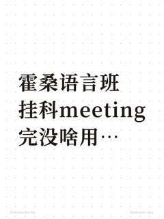霍桑语言班meeting完不想重读怎么办