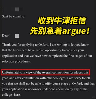 牛津拒信先别急着argue，申诉前一定要看！