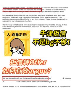 收到牛津拒信真不是bg不够 如何有效argue？
