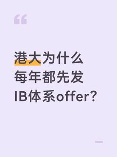 港大为什么每年都先发IB体系offer？