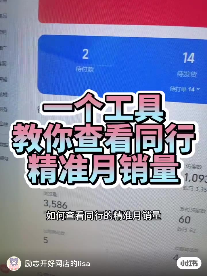 三十秒教你如何查看同行精准月销量
