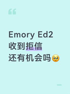Emory Ed2收到拒信 还有逆风翻盘的机会吗🥹
