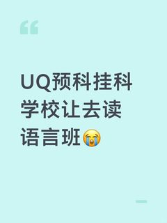 UQ预科挂科学校让去读语言班怎么办😭