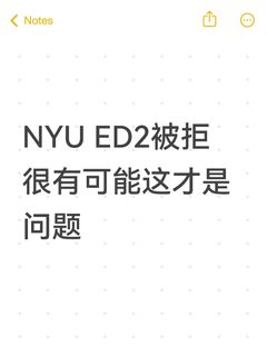 NYU ED2被拒，很有可能这才是问题(1)