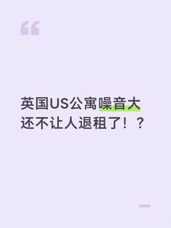 英国US公寓噪音大不想住了，拿回8w房租！