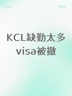 KCL缺勤低于70%别不当回事！