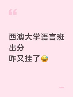 西澳大学语言班挂科有人要重读吗⁉️
