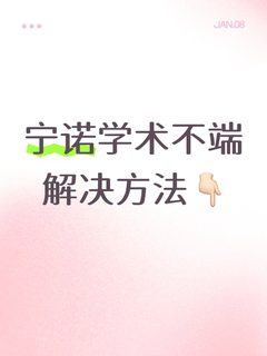宁诺考试学术不端被指控，申诉前一定要看！
