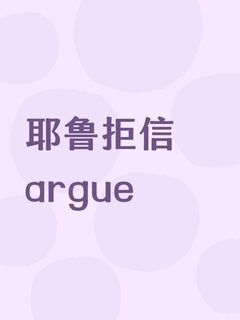 收到耶鲁拒信要不要argue？(1)