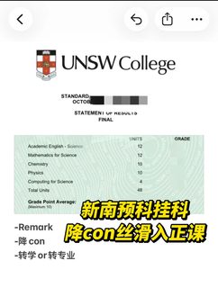 新南预科挂科别急着重修，降con丝滑如正课