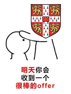 明天剑桥放榜！一起蹲！！