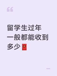 留学生过年一般都能收到多少压岁钱🧐(1)