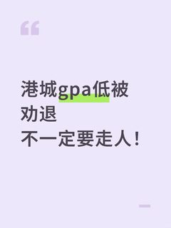 港城 GPA低于2_0被劝退，不一定要走人！