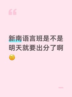 新南语言班是不是明天就要出分了啊🤨