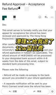 一封邮件让港理工退回12w留位费！