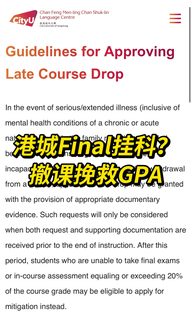 港城Fianal挂科先别慌，照样能申请撤课！