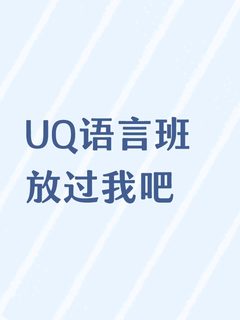 UQ语言班挂科也阻挡不了我上正课😄(1)