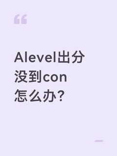 Alevel出分考砸了，差点和梦校失之交臂