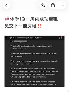 英国休学IQ竟然不给退租？