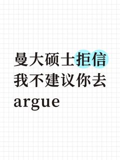 曼大硕士拒信，有些情况我不建议你去argue