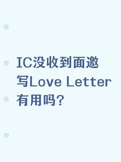 IC没收到面邀写Love Letter有用吗？