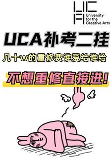 UCA重修费，先别替学校省事