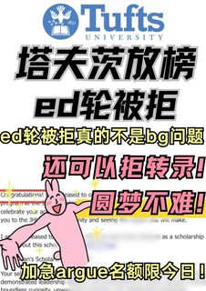 塔夫茨ed下车！！极限拒信换offer ing!!