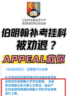 伯明翰补考二挂，学籍先断线