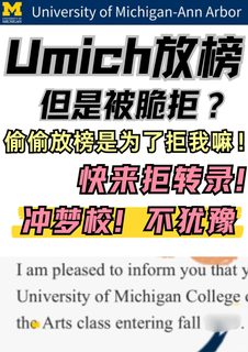 Umich放榜！苦尽甘来被你拒？拒转录还能捞