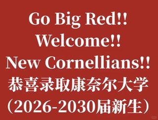 康奈尔放榜！拒信一样welcome！帮你换offer